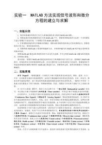 实验一-MATLAB方法实现信号波形和微分方程的建立与求解