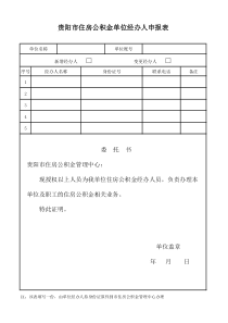 贵阳市住房公积金单位经办人申报表