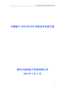 车辆基于GPRS的GPS系统技术实施方案