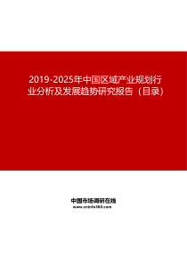 2019-2025年中国区域产业规划行业分析及发展趋势研究报告目录