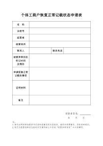 个体工商户恢复正常记载状态申请表