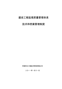 建设工程监理质量管理体系