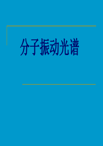 红外光谱(最全_最详细明了)、、