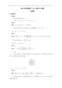 2020年高考数学(文)总复习小卷练《复数》解析卷