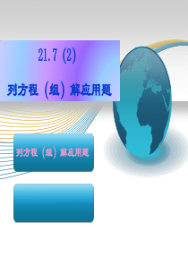 §21.7列方程(组)解应用题(2)