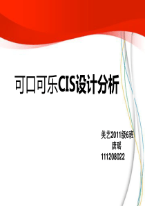 可口可乐CIS设计分析