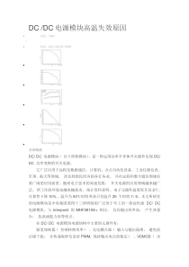 电源模块高温失效原因