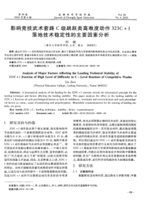 影响竞技武术套路C级跳跃类高难度动作323C＋1落地技术稳定性的主要因素分析