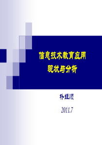 亚行培训__信息技术应用现状与分析2