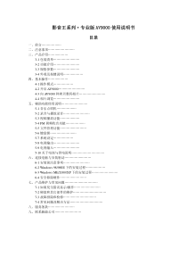 影音王系列专业版AV9000使用说明书