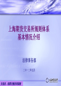 上期所-交易员、结算交割员培训上海期货交易所规则体系基本情况介绍