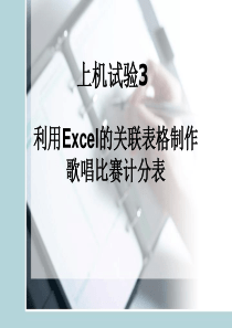 上机试验2 利用Excel关联表格制作歌唱比赛计分表