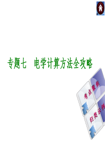 【最新―中考必备】2014中考复习方案课件(考点聚焦+归类示例)-专题精讲：专题七 电学计算方法全攻