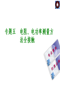 【最新―中考必备】2014中考复习方案课件(考点聚焦+归类示例)-专题精讲：专题五-电阻、电功率测量