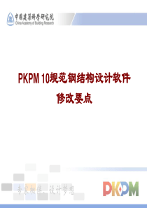 10版建筑设计规范pkpm钢结构方面的巡讲课件