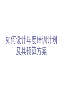 如何设计年度培训计划及其预算方案