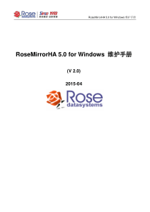 Rose-MirrorHA-5.0-for-Windows维护手册v2.0