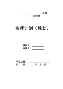 交通部公路工程监理计划(规划)参考样板