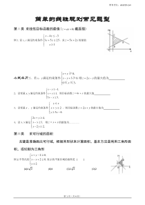 期末考试复习3―简单的线性规划常见题型