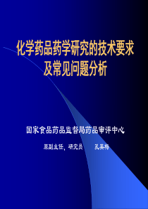 化学药品药学研究的技术要求及常见问题分析