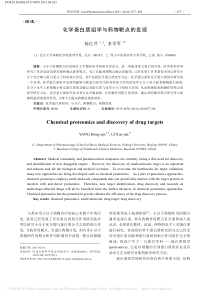 化学蛋白质组学与药物靶点的发现