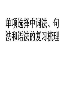 初中、高中英语单项选择中词法、句法和语法的复习梳理