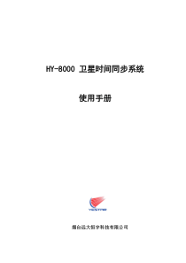 恒宇GPS--HY-8000GPS时间同步系统说明书(NEW)