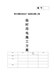 40临时用电施工方案