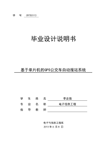 基于单片机的GPS公交车报站系统