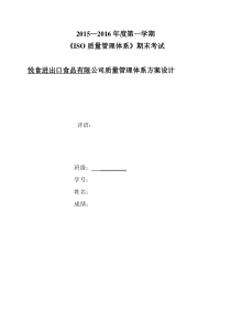 悦食进出口食品有限公司质量管理体系方案设计