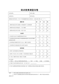 87培训效果调查问卷