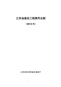 江苏省建设工程费用定额2014