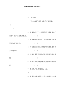 质量基础试题（附答案）(doc 14)