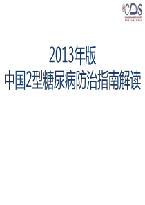 2013年2型糖尿病新指南解读