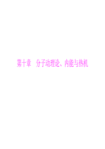 2013年中考物理复习课件：第十章 分子动理论、内能与热机