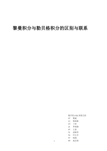 黎曼积分与勒贝格积分的区别与联系