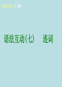 2013年中考英语总复习 语法专题7-连词