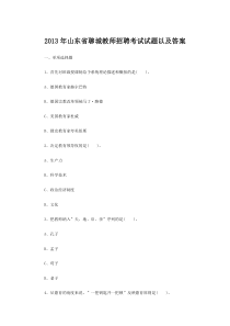 2013年山东省聊城教师招聘考试试题以及答案