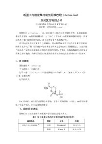 新型头孢类抗生素抑菌增效剂阿维巴坦项目介绍