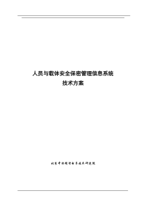 人员与载体安全保密管理信息系统技术方案