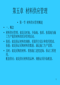 第五章  材料供应管理