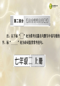 【备战2014】中考语文总复习 第二部分 课内古诗词内容精讲 七年级上册课件 新人教版