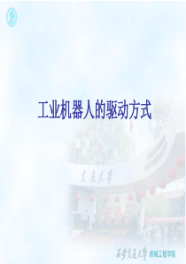 2工业机器人的驱动方式（PPT50页)