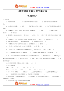 【强烈推荐】小学数学毕业复习题分类汇编