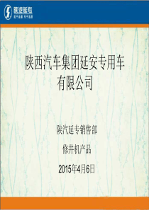 陕汽延专修井机产品培训资料