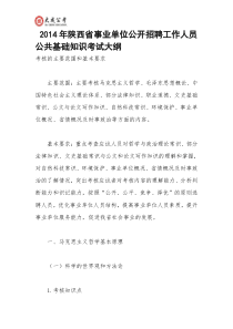 陕西事业单位公共基础大纲