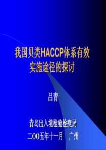 我国贝类HACCP体系有效实施途径的探讨(1)