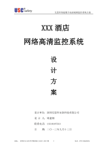 XXX酒店高清网络视频监控方案书