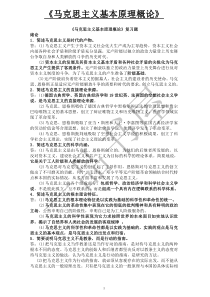 马克思主义基本原理概论考试复习题大全(含提纲,简答、论述题)[1]