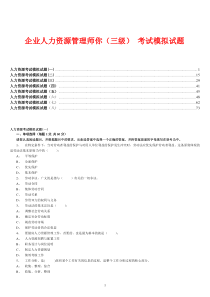 企业人力资源管理师你(三级)-考试模拟试题集